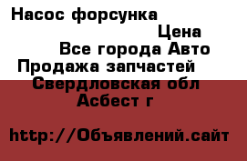 Насос-форсунка cummins ISX EGR 4088665/4076902 › Цена ­ 12 000 - Все города Авто » Продажа запчастей   . Свердловская обл.,Асбест г.